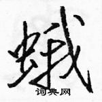 駱恆光寫的硬筆行書蛾