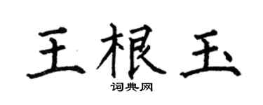 何伯昌王根玉楷書個性簽名怎么寫