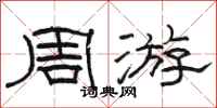 駱恆光週遊隸書怎么寫