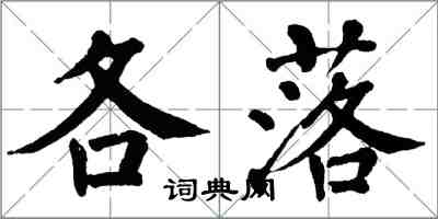 翁闓運各落楷書怎么寫