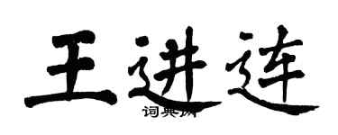 翁闓運王進連楷書個性簽名怎么寫