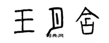 曾慶福王月含篆書個性簽名怎么寫