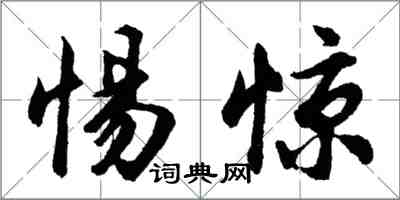 胡問遂惕驚行書怎么寫