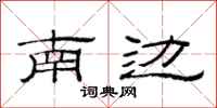 范連陞南邊隸書怎么寫