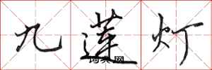 田英章九蓮燈行書怎么寫