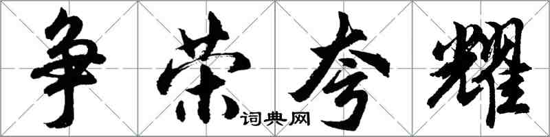 胡問遂爭榮誇耀行書怎么寫