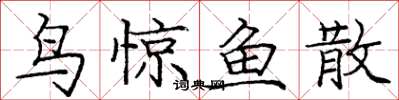 龐中華鳥驚魚散楷書怎么寫