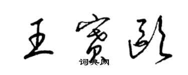 梁錦英王賽歐草書個性簽名怎么寫