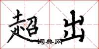 何伯昌超出楷書怎么寫