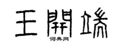 曾慶福王開端篆書個性簽名怎么寫