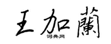 王正良王加蘭行書個性簽名怎么寫