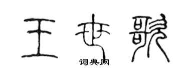 陳聲遠王世歌篆書個性簽名怎么寫