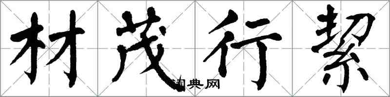 翁闓運材茂行絜楷書怎么寫