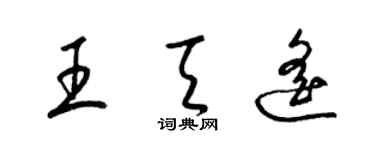 梁錦英王天遙草書個性簽名怎么寫