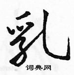 駱恆光寫的硬筆行書乳