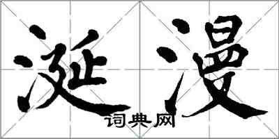 翁闓運涎漫楷書怎么寫