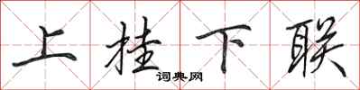 田英章上掛下聯行書怎么寫