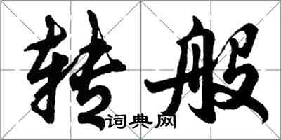 胡問遂轉般行書怎么寫