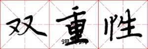 周炳元雙重性楷書怎么寫
