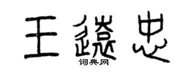 曾慶福王遠忠篆書個性簽名怎么寫