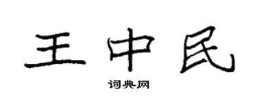 袁強王中民楷書個性簽名怎么寫