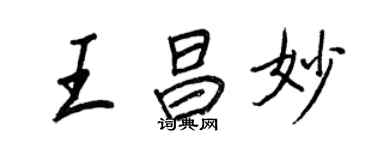 王正良王昌妙行書個性簽名怎么寫