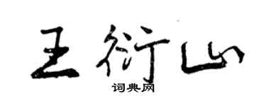 曾慶福王衍山行書個性簽名怎么寫