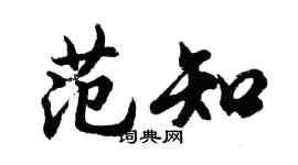 胡問遂范知行書個性簽名怎么寫
