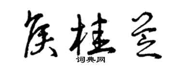 曾慶福侯桂芝草書個性簽名怎么寫