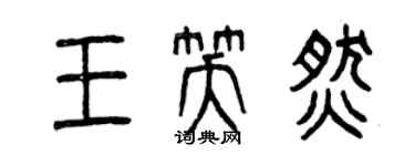 曾慶福王笑燃篆書個性簽名怎么寫