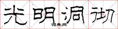 柯春海光明洞徹隸書怎么寫