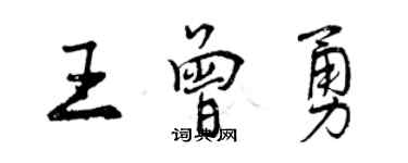 曾慶福王曾勇行書個性簽名怎么寫