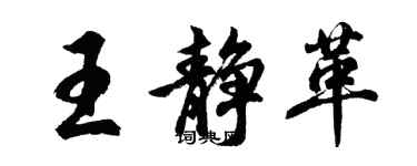 胡問遂王靜革行書個性簽名怎么寫