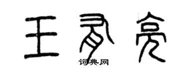 曾慶福王有亮篆書個性簽名怎么寫