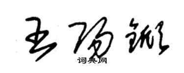 朱錫榮王陽杴草書個性簽名怎么寫