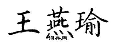 丁謙王燕瑜楷書個性簽名怎么寫