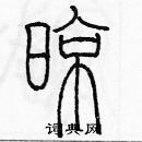 余巨力寫的硬筆篆書晾