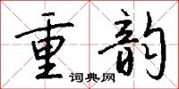 重韻怎么寫好看