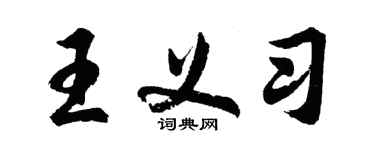 胡問遂王義習行書個性簽名怎么寫