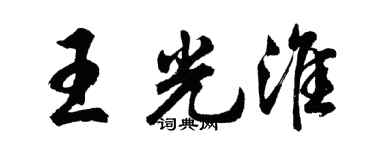 胡問遂王光淮行書個性簽名怎么寫