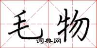 荊霄鵬毛物楷書怎么寫