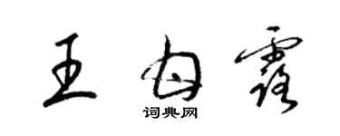 梁錦英王甘露草書個性簽名怎么寫