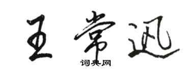 駱恆光王常迅行書個性簽名怎么寫