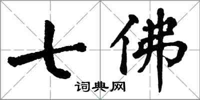 翁闓運七佛楷書怎么寫