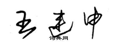 朱錫榮王連申草書個性簽名怎么寫