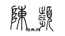 陳墨陳濱篆書個性簽名怎么寫