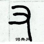 歷培堅寫的硬筆篆書又