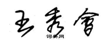 朱錫榮王秀會草書個性簽名怎么寫