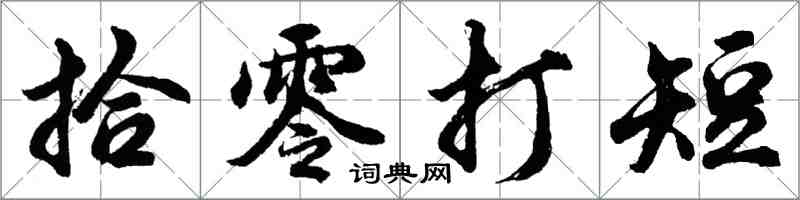 胡問遂拾零打短行書怎么寫