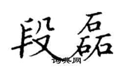 丁謙段磊楷書個性簽名怎么寫